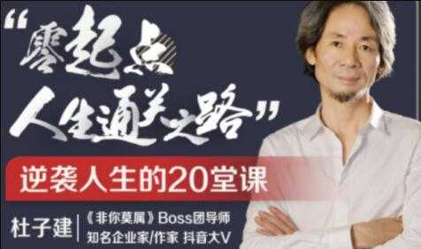 杜子建《零起点通关之道》从草根到总裁,逆袭人生20堂课-创业信息网