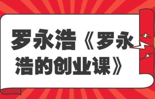 《罗永浩的创业课》人人都是创业者,为什么97%的人都需要了解创业-创业信息网