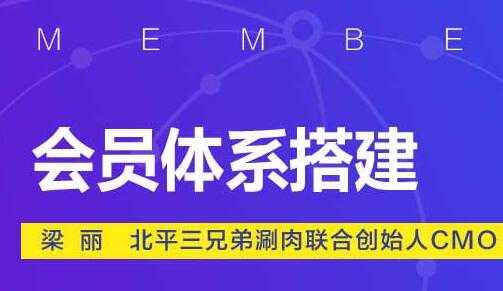 如何做好会员营销,会员体系搭建方案培训视频-创业信息网