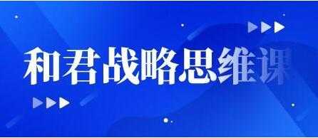 《和君战略思维课》培训讲座视频-创业信息网