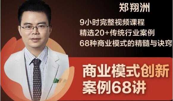 郑翔洲《商业模式创新案例68讲》精选20+传统行业案例,68种商业模式的精髓与诀窍-创业信息网