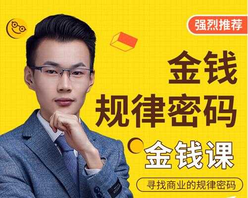 用逆向思维,破解金钱规律密码-创业信息网