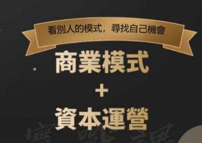 郑翔洲《商业模式+资本运营》看别人的模式寻找自己机会-创业信息网
