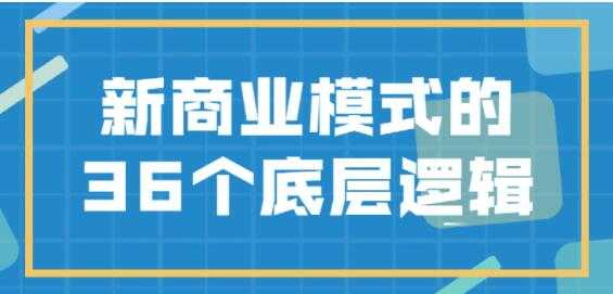 《新商业模式》的36个底层逻辑-创业信息网