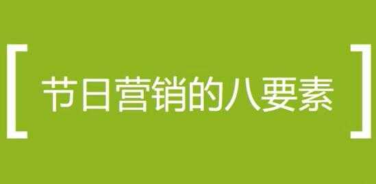 营销活动方案策划培训课程,节日做营销活动的八个要素-创业信息网