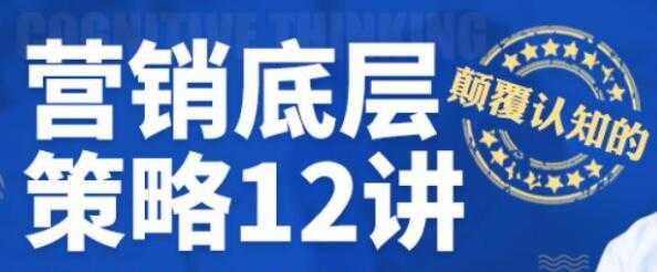 营销底层策略12讲视频讲座-创业信息网