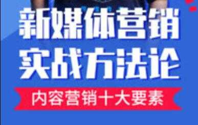 新媒体营销实战方法论培训课程视频-创业信息网