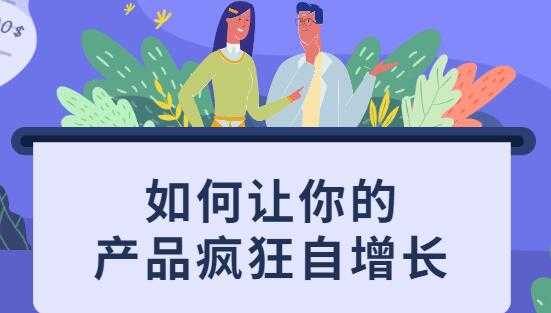 如何让你的产品疯狂自增长,不花一分钱就让用户疯狂转发的秘诀-创业信息网