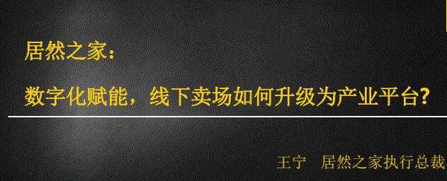 居然之家:数字化赋能,线下卖场如何升级为产业平台-创业信息网