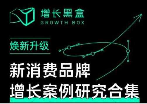 增长黑盒《新消费品牌增长案例研究合集》价值百万的商业情报-创业信息网