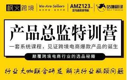 枫火跨境《产品总监特训营》行业大咖联合研发解决行业瓶颈问题-创业信息网
