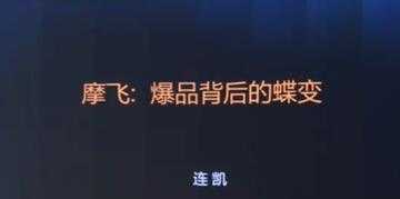 摩飞《爆品背后的蝶变》打造爆品, 需要哪些条件与标准?-创业信息网