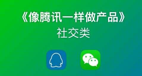《像藤讯一样做社交产品》腾讯产品经理历时3月倾情打造-创业信息网