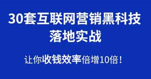 30套互联网营销黑科技落地实战，让你收钱效率倍增10倍-创业信息网