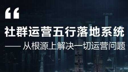 社群运营五行落地系统,解决一切运营问题,揭秘大咖日赚10万框架图-创业信息网