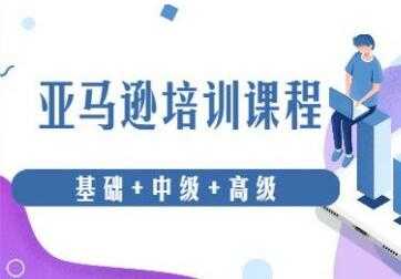 亚马逊跨境电商怎么做?亚马逊从0基础到高级培训课程-创业信息网