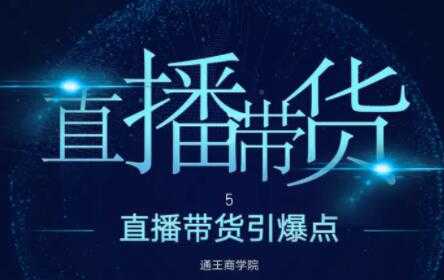 王通《直播带货引爆点》培训视频,新手直播带货年赚100万-创业信息网