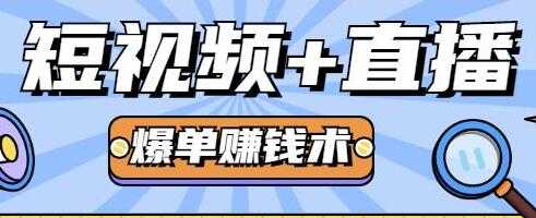 人人可操作的直播快速爆单术,0基础0粉丝,月赚2万+-创业信息网