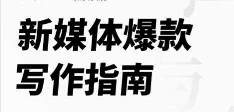 新媒体爆款写作指南，打造10W爆文写手-创业信息网
