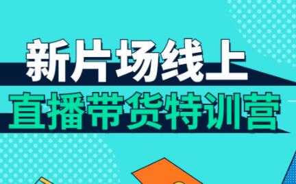 直播带货培训课程,新片场线上直播带货特训营-创业信息网