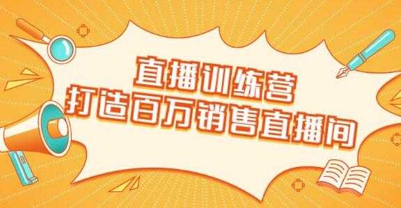 直播带货技巧,教会你如何直播带货,打造百万销售直播间-创业信息网