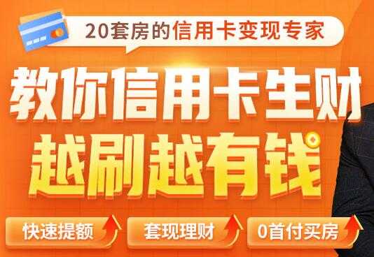 全新信用卡玩法：教你信用卡快速提额/0首付买房/套现生财，越刷越有钱-创业信息网