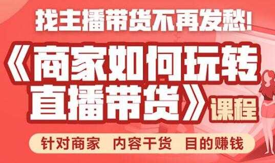 直播带货怎么做?商家如何玩转直播带货,针对商家 内容干货 目的赚钱-创业信息网