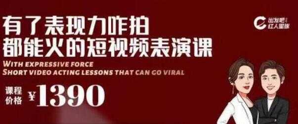 短视频拍摄爆款必备,咋拍都能火的短视频表演课培训视频-创业信息网