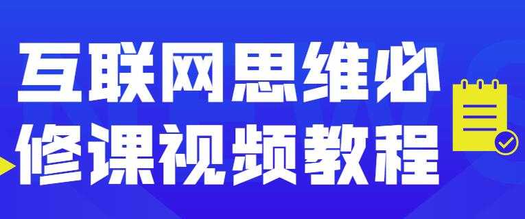 互联网思维必修课程视频讲座-创业信息网
