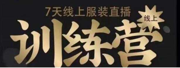 7天线上服装直播训练营培训课程,教你如何打造爆款日出万单-创业信息网