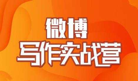 村西边老王-微博写作实战营培训课程,帮助你快速涨粉 价值999元-创业信息网
