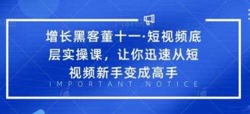 短视频底层实操课培训视频-让你迅速从短视频新手变成高手-创业信息网