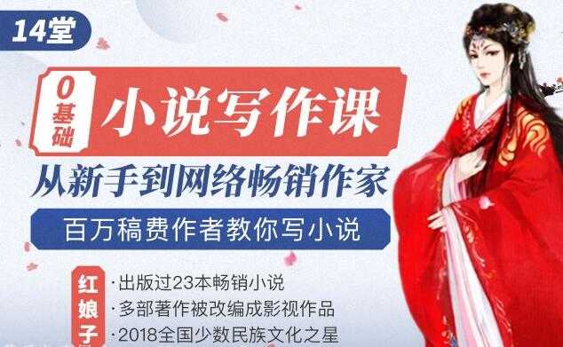 如何写小说赚钱?《零基础小说写作课》教你从新手到网络畅销作家-创业信息网