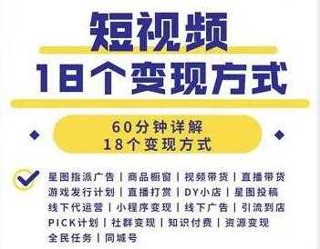 短视频如何赚钱的?短视频18个变现方式详解视频-创业信息网