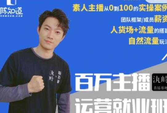 陈知道百万主播运营就业班培训课程:月销千万直播间经验,全部实战案例-创业信息网