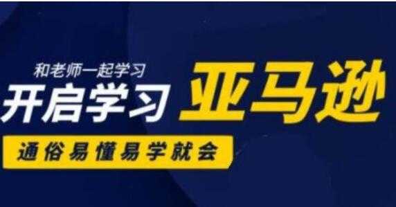 亚马逊入门到精通培训课程(26套)教程视频,带你从零玩转亚马逊跨境电商-创业信息网