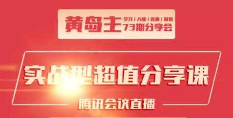 黄岛主73期分享会:小红书破千粉玩法+抖音同城号本地引流玩法+团队管理-创业信息网