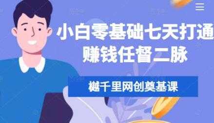 樾千里网创《小白零基础七天打通赚钱任督二脉》培训课程视频-创业信息网