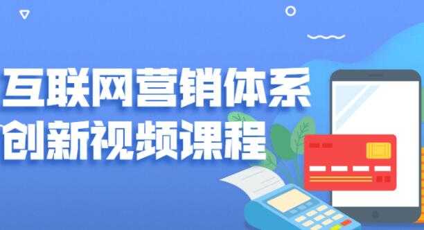 关立新《互联网营销体系创新》培训课程视频-创业信息网
