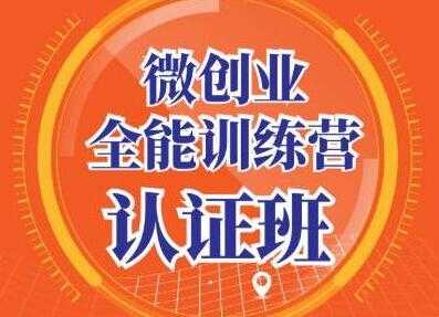 青创繁星《微创业全能训练营认证班》深入探究创业的成功秘诀-创业信息网