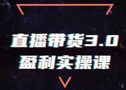 锡恩《直播带货3.0盈利实操培训课程》教你如何做好直播带货-创业信息网