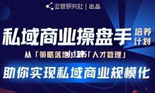 陈维贤《私域商业盘操手》培养计划第三期,助你实现私域商业规模化-创业信息网