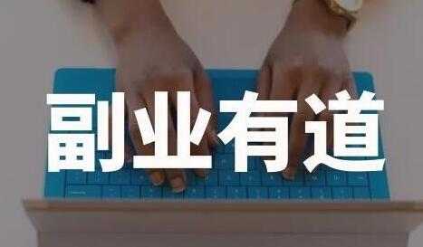 一舟一课学习副业赚钱路子,帮助你提升商业认知,提升收入-创业信息网