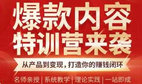 爆款内容特训营,从产品到变现,打造你的赚钱闭环-创业信息网