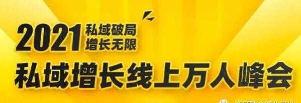 2021私域增长万人峰会，6位大咖分享他们最新实战经验-创业信息网