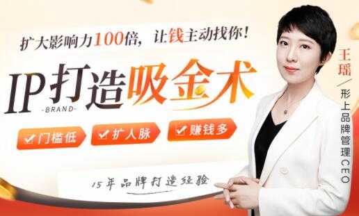 IP打造吸金术,0基础0资源,也能扩大影响力100倍,让钱主动找你!-创业信息网
