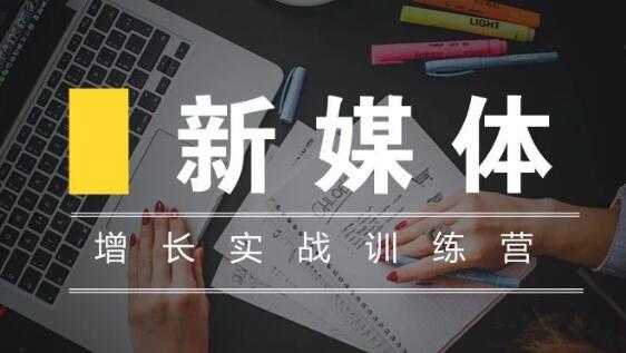 新媒体高阶运营，增长实战训练培训课程-创业信息网