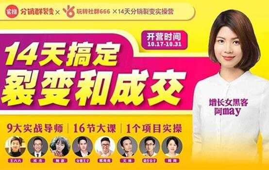 14天分销裂变实操营,9大实战导师+16节实操课,轻松搞定裂变和成交!-创业信息网