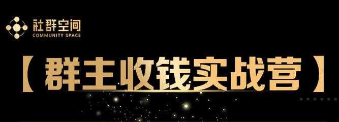 狼师爷《群主收钱实战营1.0》培训课程视频-创业信息网