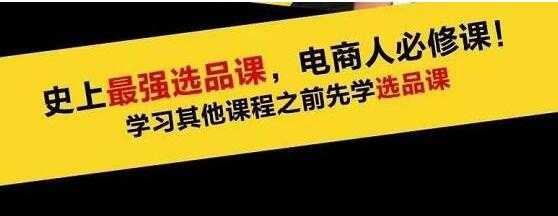 逐鹿《电商蓝海高利润选品课》选择好的产品,就意味着一年轻松几百万的利润-创业信息网